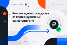 Компенсация от государства за протез, купленный самостоятельно