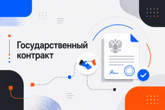 Государственный контракт